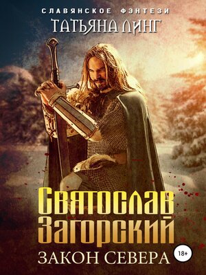 cover image of Святослав Загорский. Закон Севера
